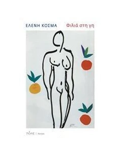 ΦΙΛΙΑ ΣΤΗ ΓΗ