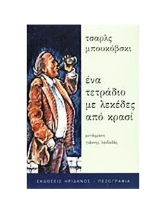 ΕΝΑ ΤΕΤΡΑΔΙΟ ΜΕ ΛΕΚΕΔΕΣ ΑΠΟ ΚΡΑΣΙ