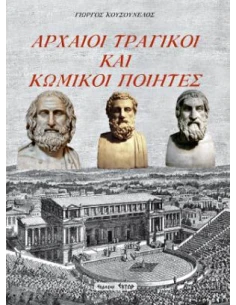 ΑΡΧΑΙΟΙ ΤΡΑΓΙΚΟΙ ΚΑΙ ΚΩΜΙΚΟΙ ΠΟΙΗΤΕΣ