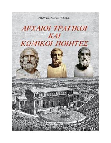ΑΡΧΑΙΟΙ ΤΡΑΓΙΚΟΙ ΚΑΙ ΚΩΜΙΚΟΙ ΠΟΙΗΤΕΣ