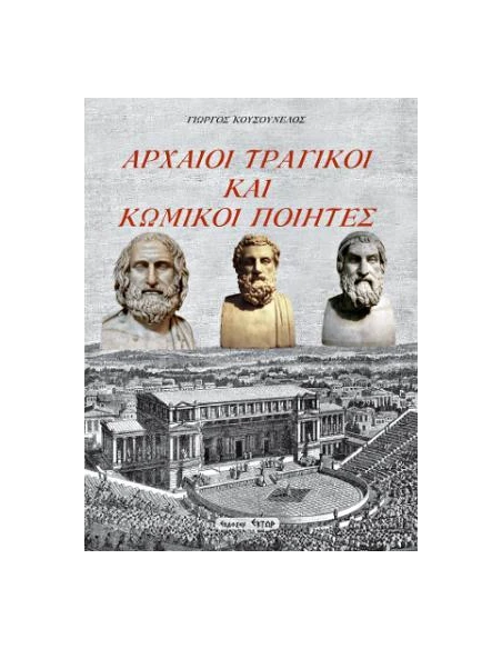 ΑΡΧΑΙΟΙ ΤΡΑΓΙΚΟΙ ΚΑΙ ΚΩΜΙΚΟΙ ΠΟΙΗΤΕΣ