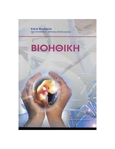 ΒΙΟΗΘΙΚΗ