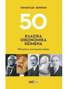 50 ΚΛΑΣΙΚΑ ΟΙΚΟΝΟΜΙΚΑ ΚΕΙΜΕΝΑ