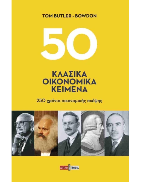 50 ΚΛΑΣΙΚΑ ΟΙΚΟΝΟΜΙΚΑ ΚΕΙΜΕΝΑ