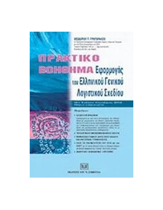 ΠΡΑΚΤΙΚΟ ΒΟΗΘΗΜΑ ΕΦΑΡΜΟΓΕΣ ΤΟΥ ΕΓΛΣ 12Η ΕΚ(ΓΡΗΓΟΡΑ
