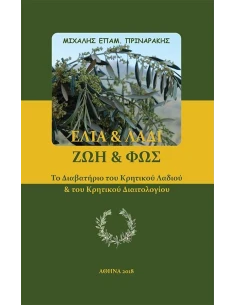 ΕΛΙΑ & ΛΑΔΙ. ΖΩΗ & ΦΩΣ