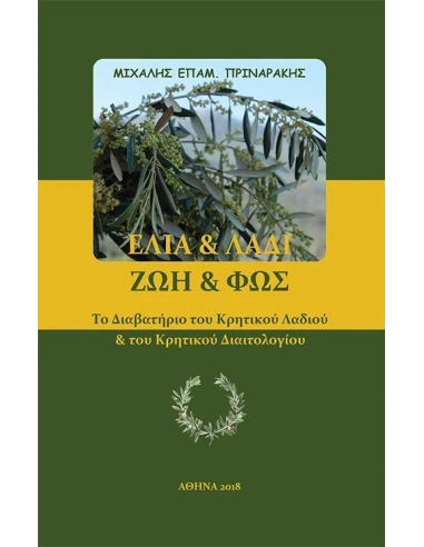 ΕΛΙΑ & ΛΑΔΙ. ΖΩΗ & ΦΩΣ