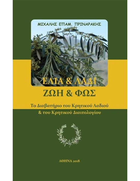 ΕΛΙΑ & ΛΑΔΙ. ΖΩΗ & ΦΩΣ