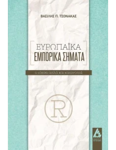 ΕΥΡΩΠΑΪΚΑ ΕΜΠΟΡΙΚΑ ΣΗΜΑΤΑ
