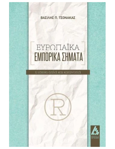 ΕΥΡΩΠΑΪΚΑ ΕΜΠΟΡΙΚΑ ΣΗΜΑΤΑ