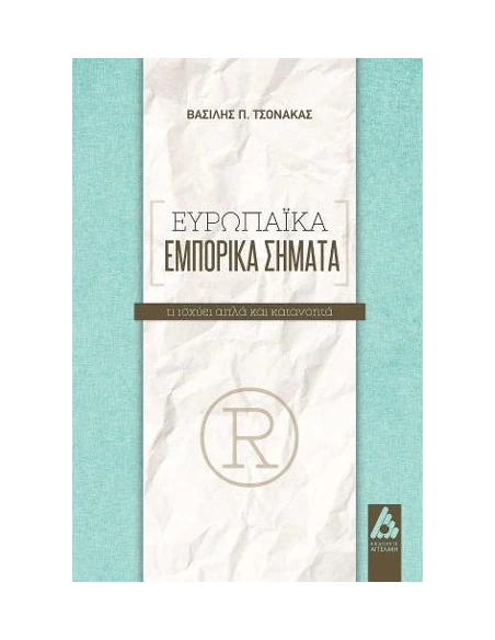 ΕΥΡΩΠΑΪΚΑ ΕΜΠΟΡΙΚΑ ΣΗΜΑΤΑ