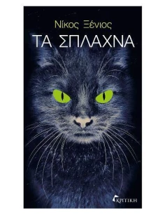 ΤΑ ΣΠΛΑΧΝΑ
