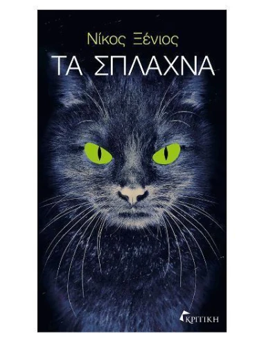 ΤΑ ΣΠΛΑΧΝΑ