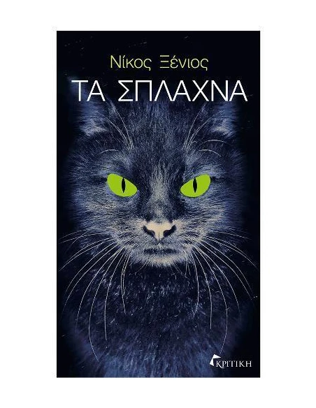 ΤΑ ΣΠΛΑΧΝΑ