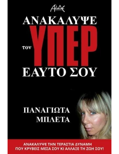 ΑΝΑΚΑΛΥΨΕ ΤΟΝ ΥΠΕΡ ΕΑΥΤΟ ΣΟΥ