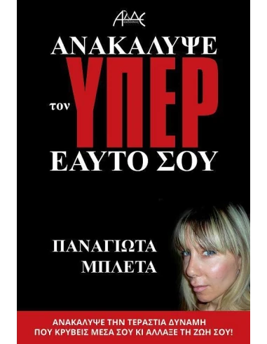 ΑΝΑΚΑΛΥΨΕ ΤΟΝ ΥΠΕΡ ΕΑΥΤΟ ΣΟΥ