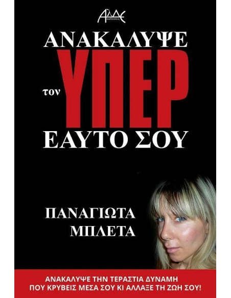 ΑΝΑΚΑΛΥΨΕ ΤΟΝ ΥΠΕΡ ΕΑΥΤΟ ΣΟΥ
