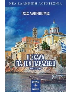 Η ΣΚΑΛΑ ΓΙΑ ΤΟΝ ΠΑΡΑΔΕΙΣΟ