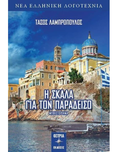 Η ΣΚΑΛΑ ΓΙΑ ΤΟΝ ΠΑΡΑΔΕΙΣΟ