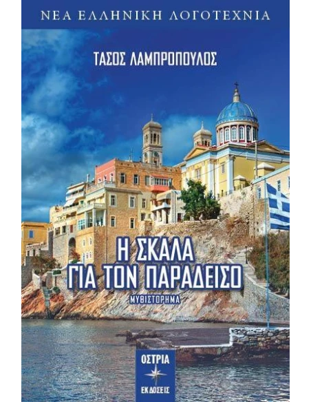 Η ΣΚΑΛΑ ΓΙΑ ΤΟΝ ΠΑΡΑΔΕΙΣΟ