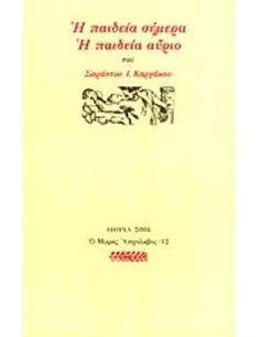 Η ΠΑΙΔΕΙΑ ΣΗΜΕΡΑ, Η ΠΑΙΔΕΙΑ ΑΥΡΙΟ