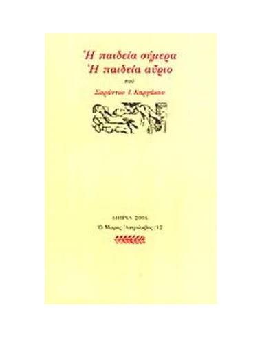 Η ΠΑΙΔΕΙΑ ΣΗΜΕΡΑ, Η ΠΑΙΔΕΙΑ ΑΥΡΙΟ