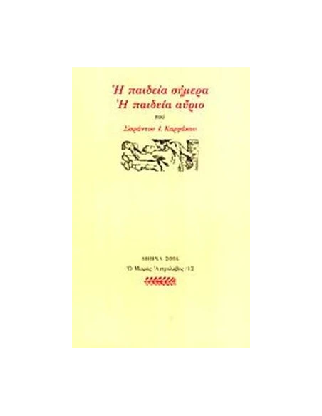 Η ΠΑΙΔΕΙΑ ΣΗΜΕΡΑ, Η ΠΑΙΔΕΙΑ ΑΥΡΙΟ