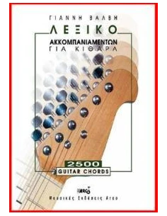 ΛΕΞΙΚΟ ΑΚΚΟΜΠΑΝΙΑΜΕΝΤΩΝ ΓΙΑ ΚΙΘΑΡΑ