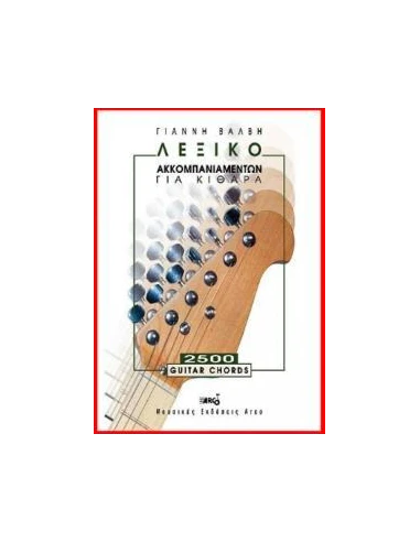 ΛΕΞΙΚΟ ΑΚΚΟΜΠΑΝΙΑΜΕΝΤΩΝ ΓΙΑ ΚΙΘΑΡΑ