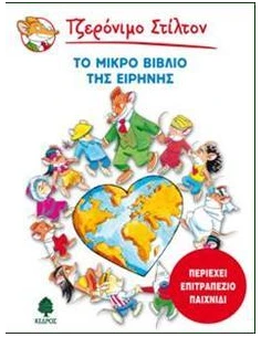 ΤΖΕΡΟΝΙΜΟ ΣΤΙΛΤΟΝ: ΤΟ ΜΙΚΡΟ ΒΙΒΛΙΟ ΤΗΣ ΕΙΡΗΝΗΣ