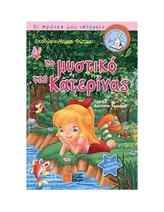 ΤΟ ΜΥΣΤΙΚΟ ΤΗΣ ΚΑΤΕΡΙΝΑΣ