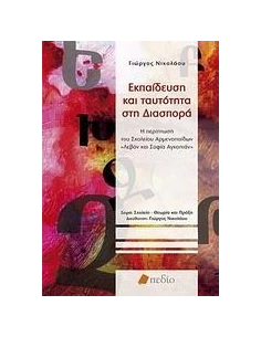 ΕΚΠΑΙΔΕΥΣΗ ΚΑΙ ΤΑΥΤΟΤΗΤΑ ΣΤΗ ΔΙΑΣΠΟΡΑ