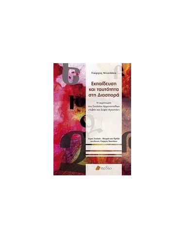 ΕΚΠΑΙΔΕΥΣΗ ΚΑΙ ΤΑΥΤΟΤΗΤΑ ΣΤΗ ΔΙΑΣΠΟΡΑ