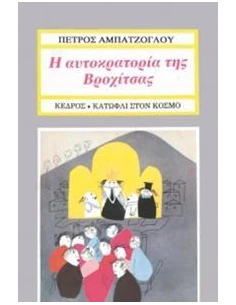 Η ΑΥΤΟΚΡΑΤΟΡΙΑ ΤΗΣ ΒΡΟΧΙΤΣΑΣ