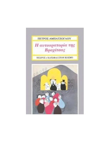 Η ΑΥΤΟΚΡΑΤΟΡΙΑ ΤΗΣ ΒΡΟΧΙΤΣΑΣ