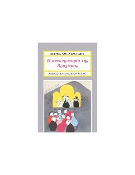 Η ΑΥΤΟΚΡΑΤΟΡΙΑ ΤΗΣ ΒΡΟΧΙΤΣΑΣ