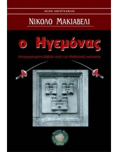 Ο ΗΓΕΜΟΝΑΣ: ΑΠΑΓΟΡΕΥΜΕΝΟ ΒΙΒΛΙΟ ΑΠΟ ΤΗΝ ΚΑΘΟΛΙΚΗ ΕΚΚΛΗΣΙΑ