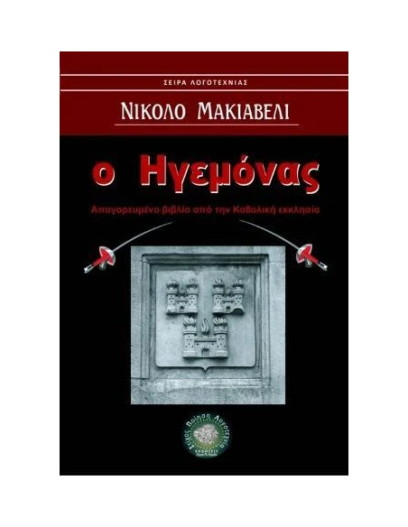 Ο ΗΓΕΜΟΝΑΣ: ΑΠΑΓΟΡΕΥΜΕΝΟ ΒΙΒΛΙΟ ΑΠΟ ΤΗΝ ΚΑΘΟΛΙΚΗ ΕΚΚΛΗΣΙΑ