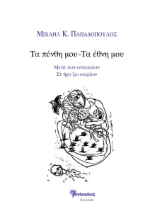 ΤΑ ΠΕΝΘΗ ΜΟΥ - ΤΑ ΕΘΝΗ ΜΟΥ (No 36)