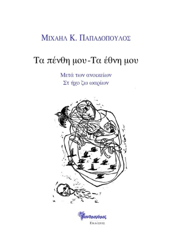ΤΑ ΠΕΝΘΗ ΜΟΥ - ΤΑ ΕΘΝΗ ΜΟΥ (No 36)