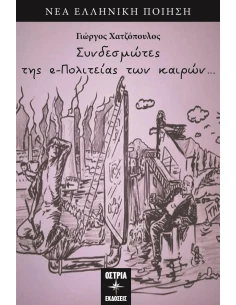 ΣΥΝΔΕΣΜΩΤΕΣ ΤΗΣ E-ΠΟΛΙΤΕΙΑΣ ΤΩΝ ΚΑΙΡΩΝ...