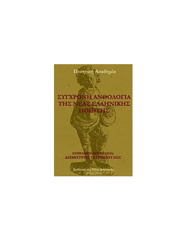 ΣΥΓΧΡΟΝΗ ΑΝΘΟΛΟΓΙΑ ΝΕΑΣ ΕΛΛΗΝΙΚΗΣ ΠΟΙΗΣΗΣ