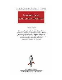 ΙΑΜΒΙΚΟΙ ΚΑΙ ΕΛΕΓΕΙΑΚΟΙ ΠΟΙΗΤΕΣ 3