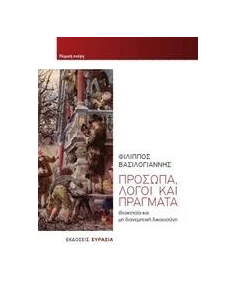 ΠΡΟΣΩΠΑ, ΛΟΓΟΙ ΚΑΙ ΠΡΑΓΜΑΤΑ