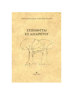 ΣΤΙΧΟΙΘΥΤΑΙ. ΕΞ ΑΔΙΑΙΡΕΤΟΥ