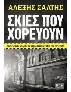 ΣΚΙΕΣ ΠΟΥ ΧΟΡΕΥΟΥΝ