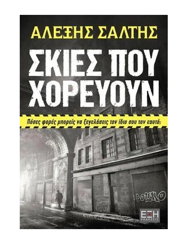 ΣΚΙΕΣ ΠΟΥ ΧΟΡΕΥΟΥΝ