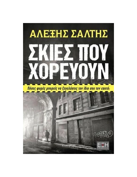 ΣΚΙΕΣ ΠΟΥ ΧΟΡΕΥΟΥΝ