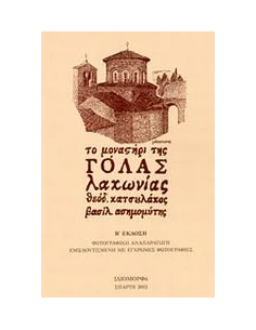 ΤΟ ΜΟΝΑΣΤΗΡΙ ΤΗΣ ΓΟΛΑΣ ΛΑΚΩΝΙΑΣ