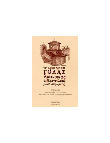 ΤΟ ΜΟΝΑΣΤΗΡΙ ΤΗΣ ΓΟΛΑΣ ΛΑΚΩΝΙΑΣ
